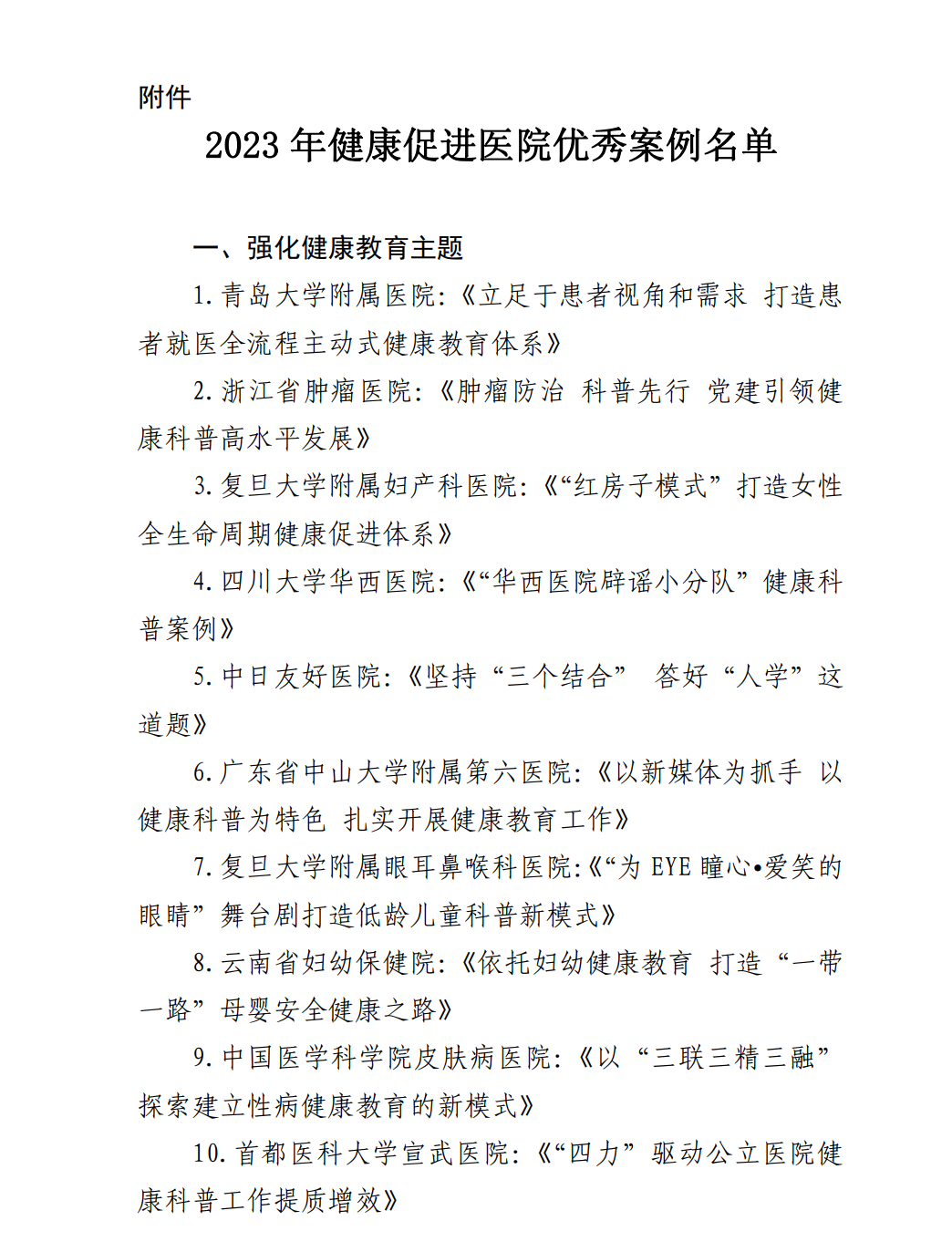 国家卫健委公布“2023年健康促进医院优秀案例”征集结果