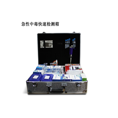 急性中毒快检箱 ZYD-JX