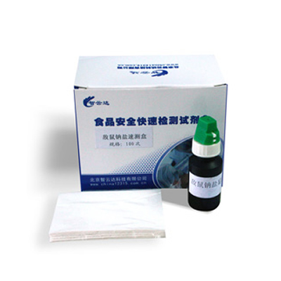 敌鼠钠盐速测盒 ZYD-DSNY-100