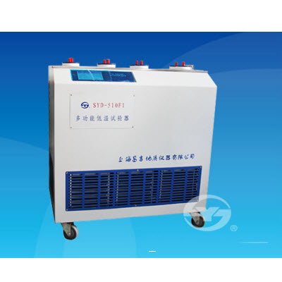 多功能低温试验器 SYD-510F1
