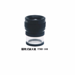 圆筒式放大镜 YTKE-10X