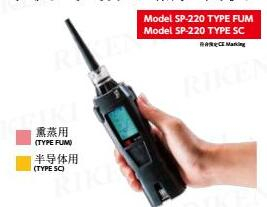 便携型气体泄漏检测器 SP-220 TYPE FUM
