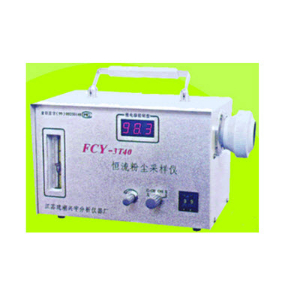 （呼吸性）恒流粉尘采样仪 FCY-3T40型