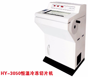 恒温冷冻切片机 HY-3050