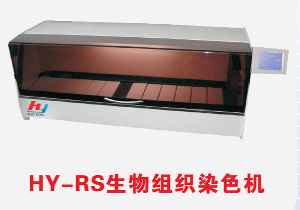 生物组织染色机 HY-RS