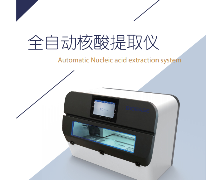 核酸提取仪